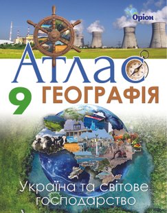 Географія, 9 кл., Атлас. Україна та світов господарство. - Савчук І.Г. - Оріон (102818) 102818 фото