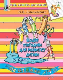 Щодня півгодини для розвитку дитини. Навчальний посібник, 3 кл., - Ємельяненко О. В. - Генеза НУШ (102751) 102751 фото
