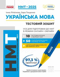 НМТ 2025 Українська мова. Усе для підготовки до НМТ в режимі онлайн і офлайн / РАНОК 125934 фото