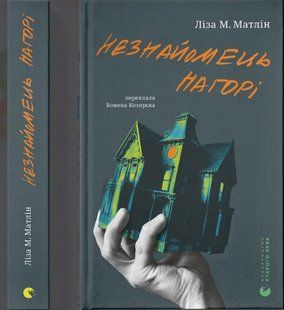 Незнайомець нагорі / Матлін Ліза / ВСЛ 128999 фото