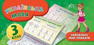 Навчальні міні-плакати. Українська мова. 3 клас - Коротич К. В. - УЛА (103927) 103927 фото