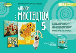 Мистецтво, 5 кл., Альбом, НУШ - Гайдамака О.В. - Генеза (104394) 104394 фото