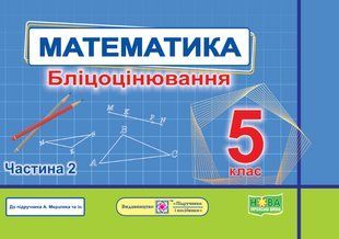 Математика. Бліцоцінювання 5 клас. Частина 2. ( до підручника Мерзляк ) - Мартинюк О. - ПІП 124389 фото
