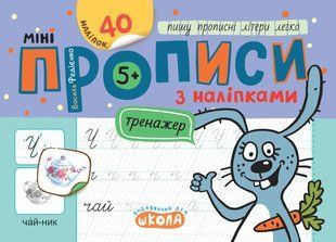 Мініпрописи з наліпками. Пишу прописні літери легко - ШКОЛА 126213 фото