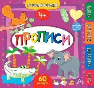 Маленький розумник. Прописи. 4+ - Смирнова К. В. - УЛА (103971) 103971 фото