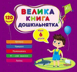 Велика книга дошкільнятка. Мені 6 роки - УЛА (105180) 105180 фото