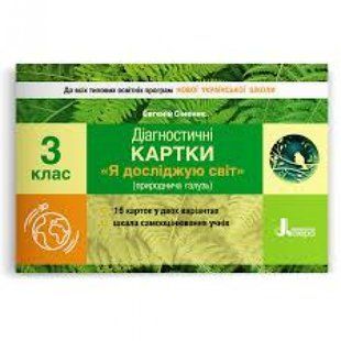 НУШ 3 клас. Я досліджую світ. Діагностичні картки. Сіменик Є.С. 9789669452023 114852 фото