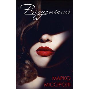 Відданість. Міссіролі М. 978-617-7808-91-5 112583 фото