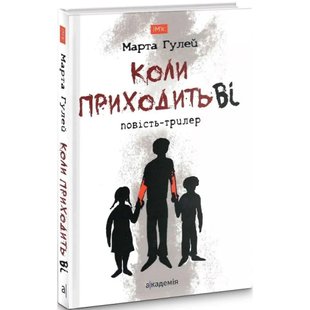 Коли приходить Ві. Гулей М. 978-966-580-595-3 105270 фото