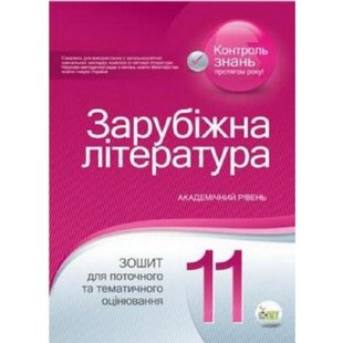 Світова література. 11 клас. Зошит для поточного та тематичного оцінювання. Нестерова О.І. Нова програма! 978-617-7155-62-0 110774 фото