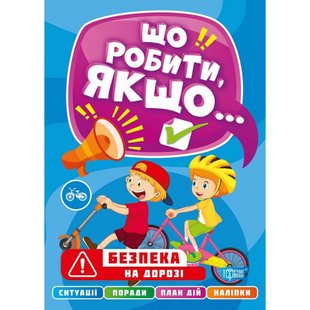 Що робити, якщо... Безпека на дорозі. Шипарьова О. 9786175240489 104426 фото