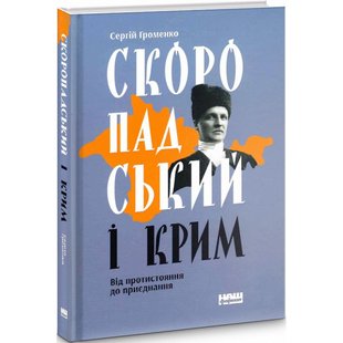 Скоропадський і Крим. Від протистояння до приєднання. Громенко С. 978-617-7973-08-8 109084 фото