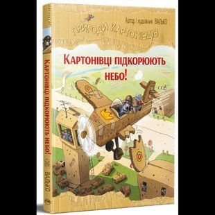 Пригоди картонівців. Книга 3. Картонівці підкорюють небо! / Валько / РМ 137690 фото