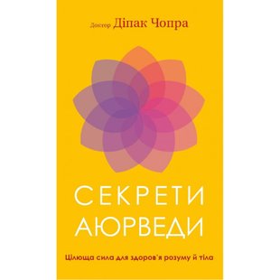 Секрети аюрведи. Цілюща сила для здоров'я розуму й тіла. Чопра Д. 978-617-548-169-1 112825 фото