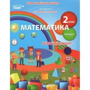 НУШ 2 клас. Математика. Робочий зошит до підручника Скворцової С.О. Частина 1. Безкоровайна О.В. 978-966-983-128-6 113203 фото