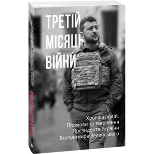 Третій місяць війни. Хроніка подій. Промови та звернення Президента Володимира Зеленського. 978-617-551-072-8 117790 фото