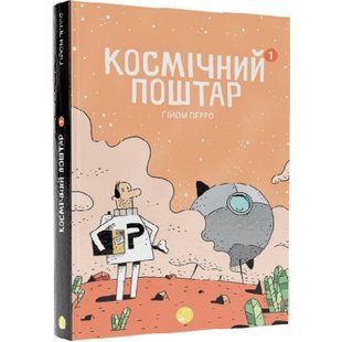 Космічний поштар. Том 1. Перро Г. 9786178019006 110384 фото