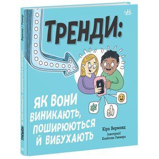Тренди: як вони виникають, поширюються й вибухають. Вермонд К. 9786170977328 118863 фото
