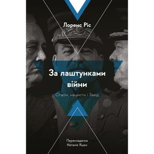 За лаштунками війни. Сталін, нацисти і Захід (м'яка обкл.) Ріс Л. 9786178053918 110955 фото