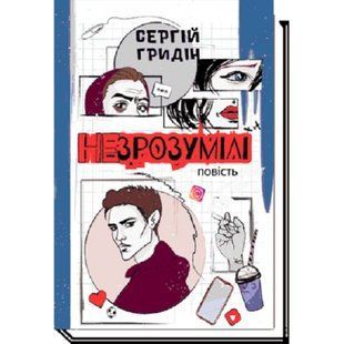 Незрозумілі. Гридін С. 978-966-580-668-4 120390 фото