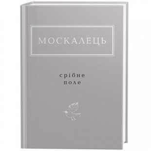 Срібне поле. Москалець К. 978-617-585-235-4 107721 фото