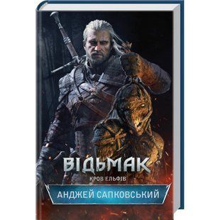 Відьмак. Кров ельфів. Книга 3. Сапковський А. 978-617-12-8350-3 117872 фото