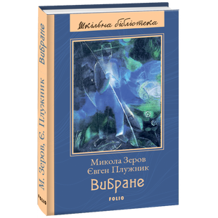 Вибране. Микола Зеров. Євген Плужник. 978-966-03-9090-4 117529 фото