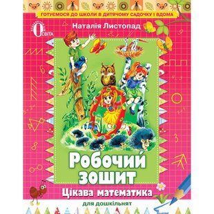 Цікава математика для дошкільнят: Робочий зошит (для ст. дошк. віку) - Листопад Н.П. - ОСВІТА (9786176562986) 101739 фото