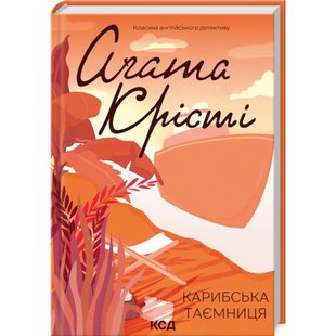 Карибська таємниця. Крісті А. 978-617-15-0025-9 118013 фото