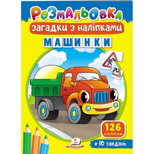 Розмальовка Загадки з наліпками. Машинки. 126 наліпок + 10 завдань. 9789664669433 119123 фото