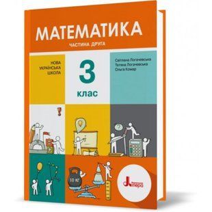 НУШ 3 клас. Математика. Підручник. Частина 2. Логачевська С. 9789669451484 114671 фото