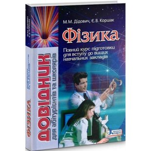 ЗНО. Фізика. Довідник для абітурієнтів та школярів. Дідович М.М. 9789661783248 114581 фото