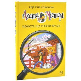 Агата Містері. Книга 24. Помста під горою Фудзі. Стівенсон С. 978-966-8248-23-9 109595 фото