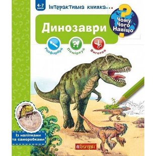 Чому? Чого? Навіщо? Динозаври. Інтерактивна книжка. Ріхтер Ш. 978-966-10-5962-6 114282 фото