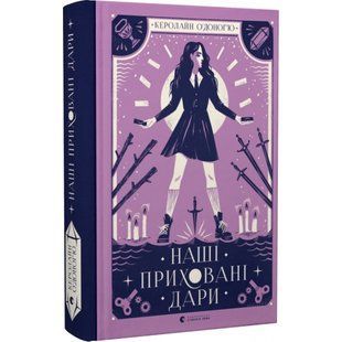 Наші приховані дари. О'Доног'ю К. 978-966-679-982-4 112068 фото