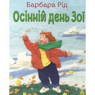 Осінній день Зої. Барбара Рід. 978-966-10-3727-3 113871 фото