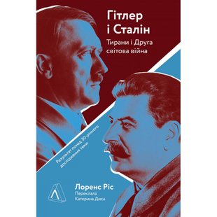 Гітлер і Сталін. Тирани і Друга світова війна (тверда обкл.) Лоренс Ріс. 9786178053376 110939 фото