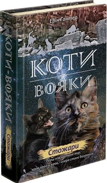 Коти вояки. Нове пророцтво. Книга 4. Стожари - Ерін Гантер - АССА (104224) 104224 фото