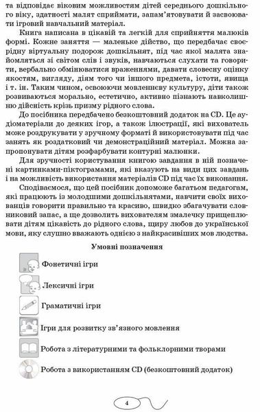 Сучасна дошкільна освіта: Вивчаємо українську мову. Сер. дошк.вік ДИТИНА +ДИСК - РАНОК О134006У (122007) 122007 фото