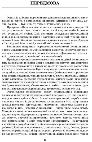 Сучасна дошкільна освіта: Вивчаємо українську мову. Сер. дошк.вік ДИТИНА +ДИСК - РАНОК О134006У (122007) 122007 фото