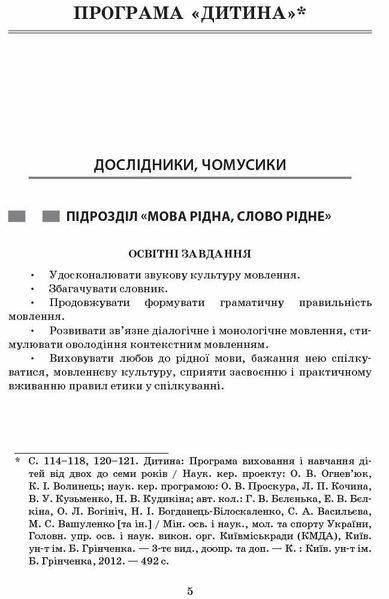 Сучасна дошкільна освіта: Вивчаємо українську мову. Сер. дошк.вік ДИТИНА +ДИСК - РАНОК О134006У (122007) 122007 фото