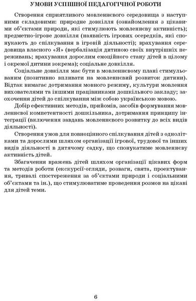 Сучасна дошкільна освіта: Вивчаємо українську мову. Сер. дошк.вік ДИТИНА +ДИСК - РАНОК О134006У (122007) 122007 фото