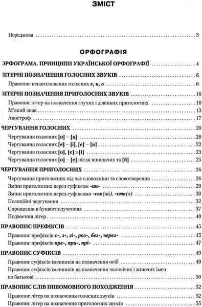 Правописний практикум з української мови. НОВИЙ УРАЇНСЬКИЙ ПРАВОПИС - Омельчук С. А. - Грамота (107291) 107291 фото