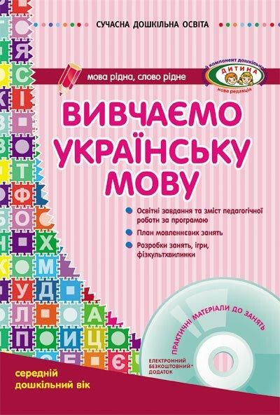 Сучасна дошкільна освіта: Вивчаємо українську мову. Сер. дошк.вік ДИТИНА +ДИСК - РАНОК О134006У (122007) 122007 фото