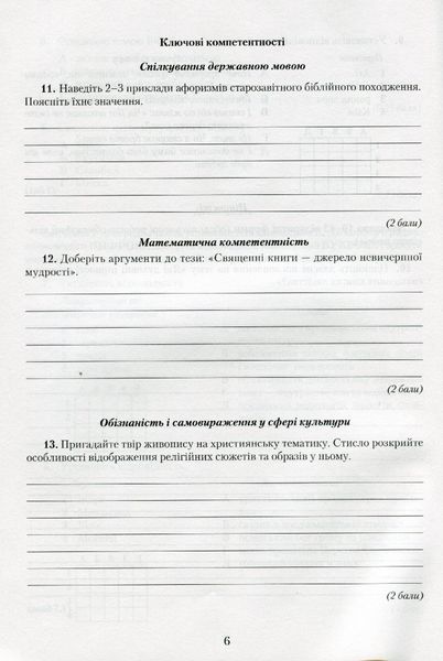 Зарубіжна література, 8 кл., Зошит для контрольних робіт. Компетентісний підхід - Ніколенко О. М. - Грамота (107443) 107443 фото