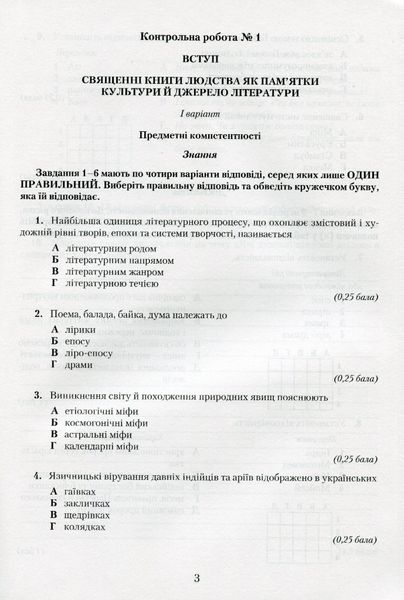 Зарубіжна література, 8 кл., Зошит для контрольних робіт. Компетентісний підхід - Ніколенко О. М. - Грамота (107443) 107443 фото