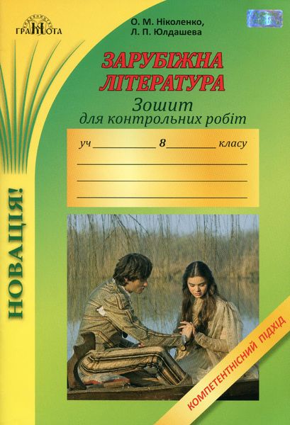 Зарубіжна література, 8 кл., Зошит для контрольних робіт. Компетентісний підхід - Ніколенко О. М. - Грамота (107443) 107443 фото