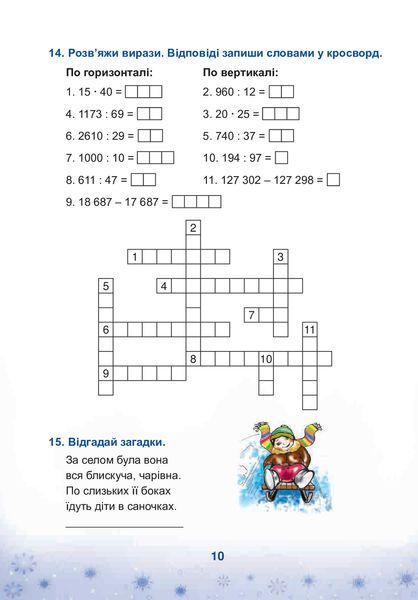 Зимові канікули без нудьги, 4 кл., Різдвяна зіронька - Криса Т.М. - БОГДАН 119880 фото