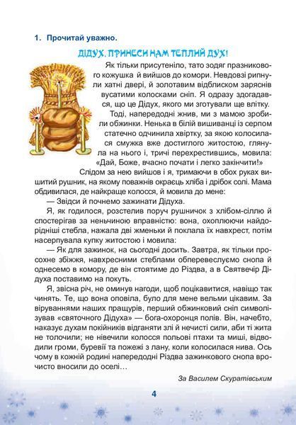 Зимові канікули без нудьги, 4 кл., Різдвяна зіронька - Криса Т.М. - БОГДАН 119880 фото
