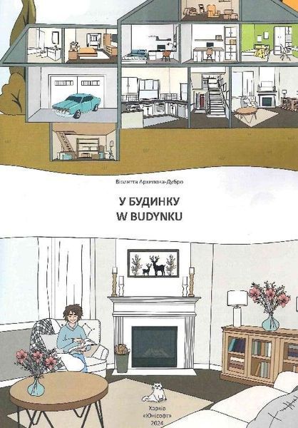 Білінгва. У будинку / W budynku/ Архіпова-Дубро Віолетта / ТАЛАНТ 126582 фото